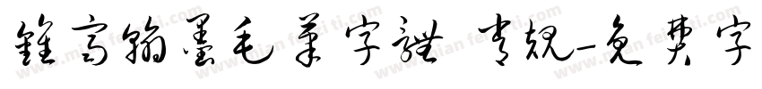 钟齐翰墨毛笔字体 常规字体转换